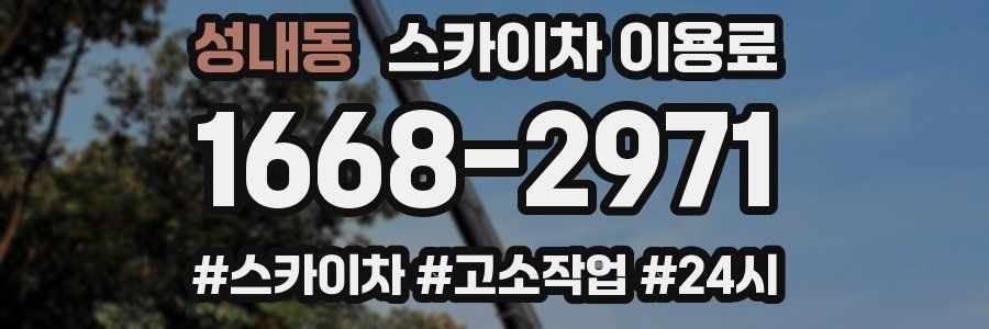 성내동 스카이차 이용료