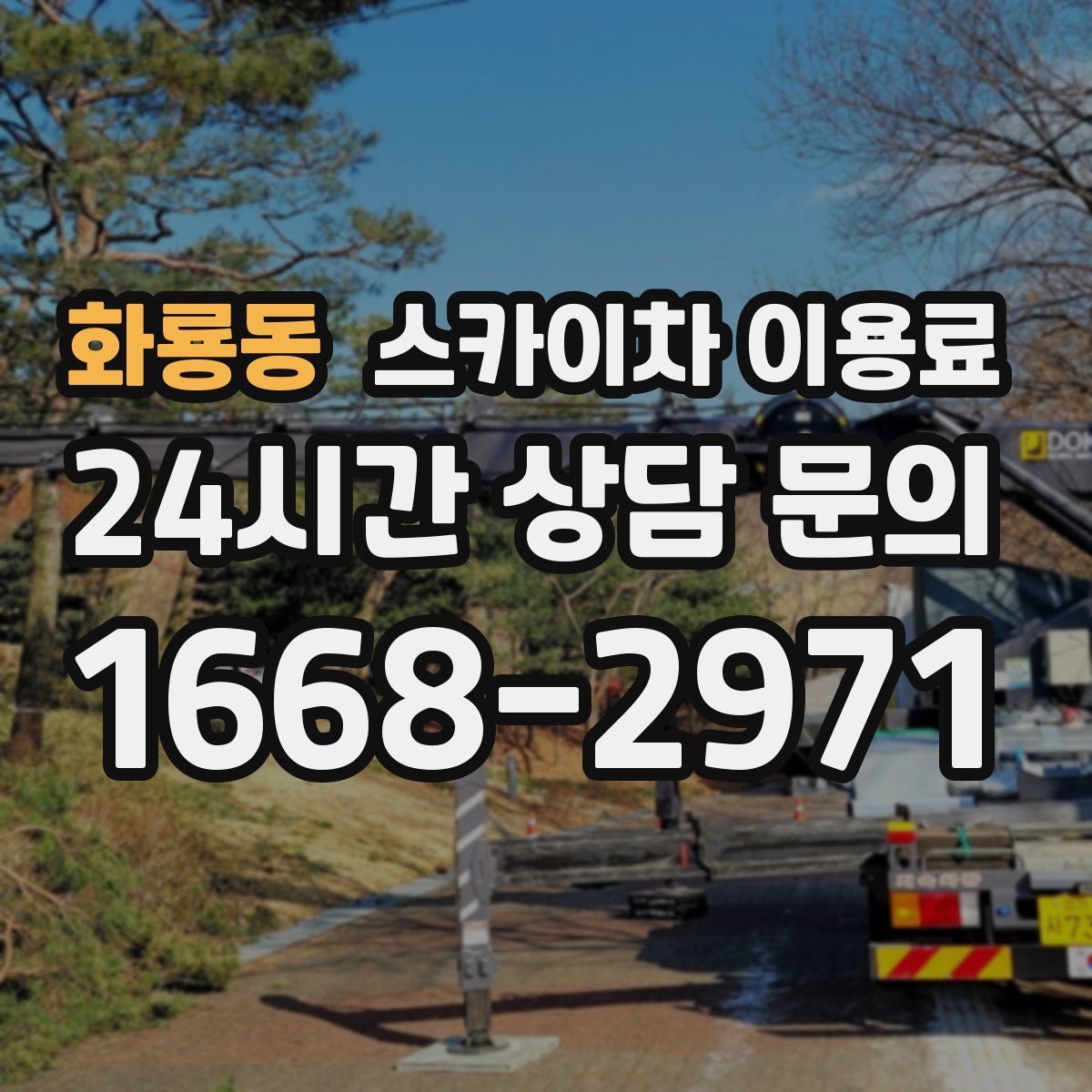 화룡동 스카이차 이용료