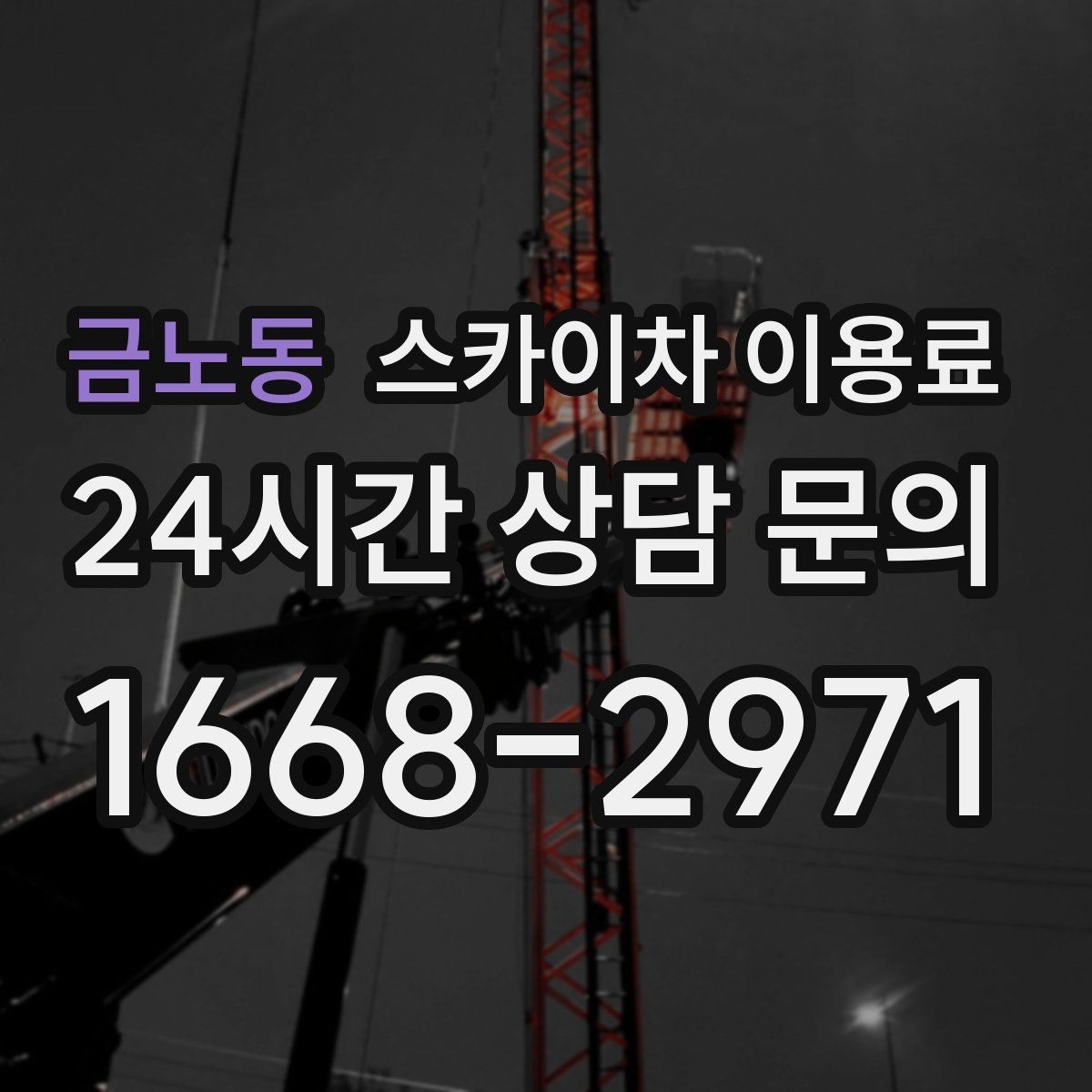 금노동 스카이차 이용료 확인 후 결정하기 좋은 체크포인트