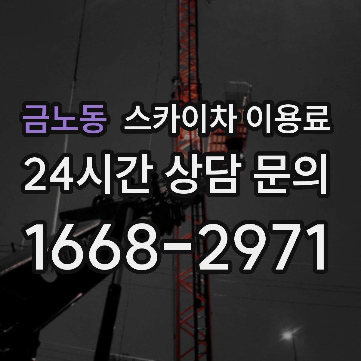 금노동 스카이차 이용료