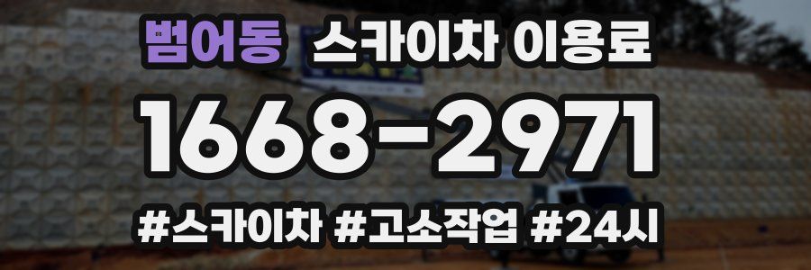 범어동 스카이차 이용료