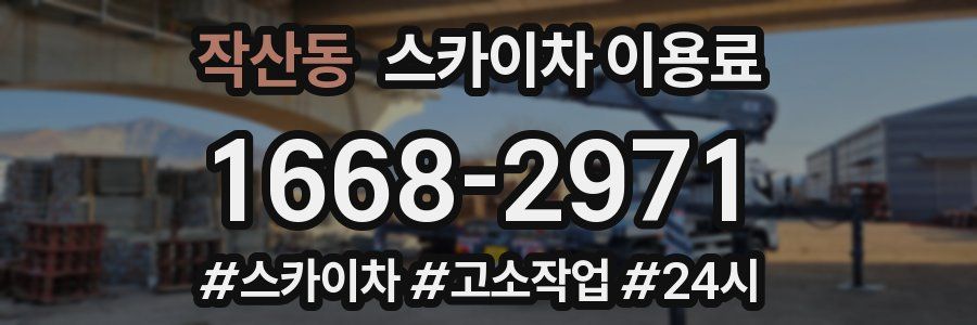 작산동 스카이차 이용료