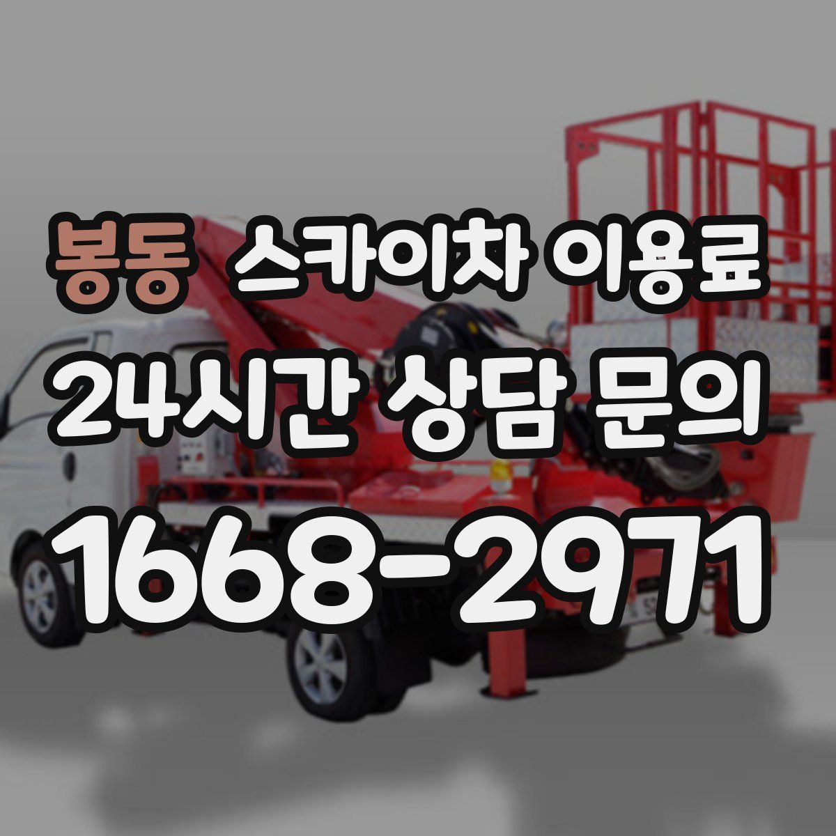 봉동 스카이차 이용료