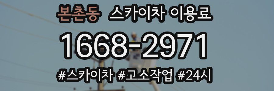 본촌동 스카이차 이용료