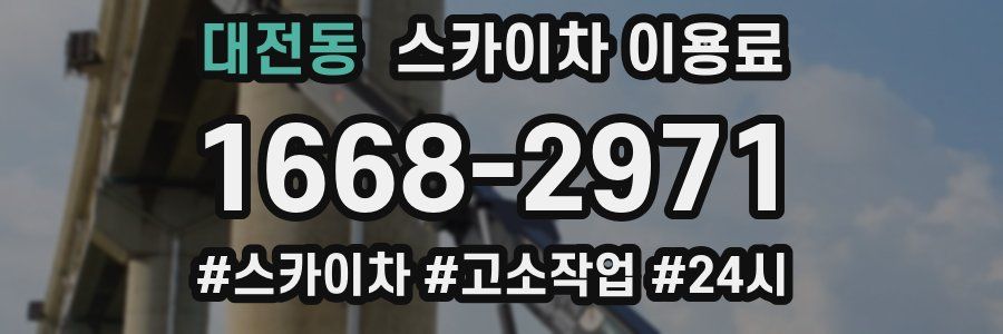 대전동 스카이차 이용료