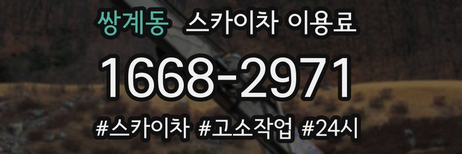 쌍계동 스카이차 이용료