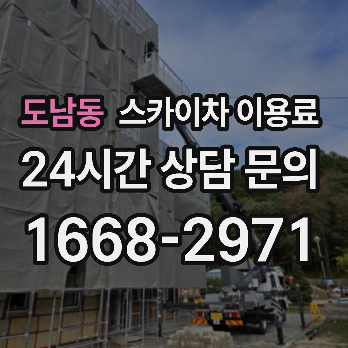 도남동 스카이차 이용료