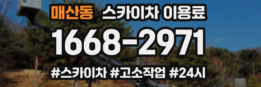 매산동 스카이차 이용료