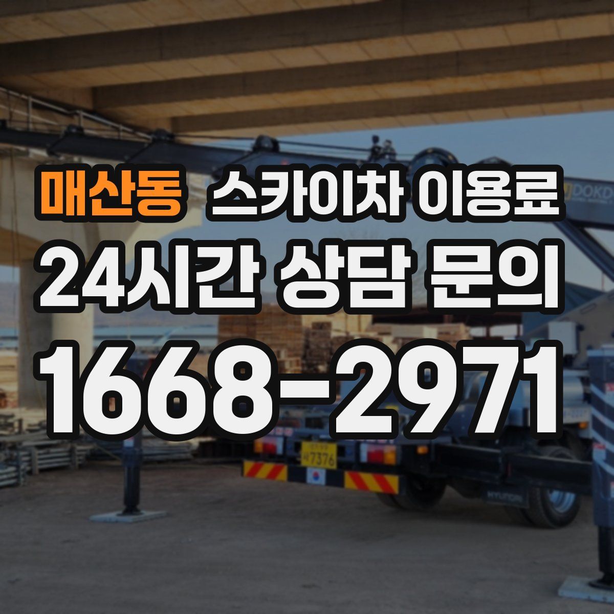 매산동 스카이차 이용료