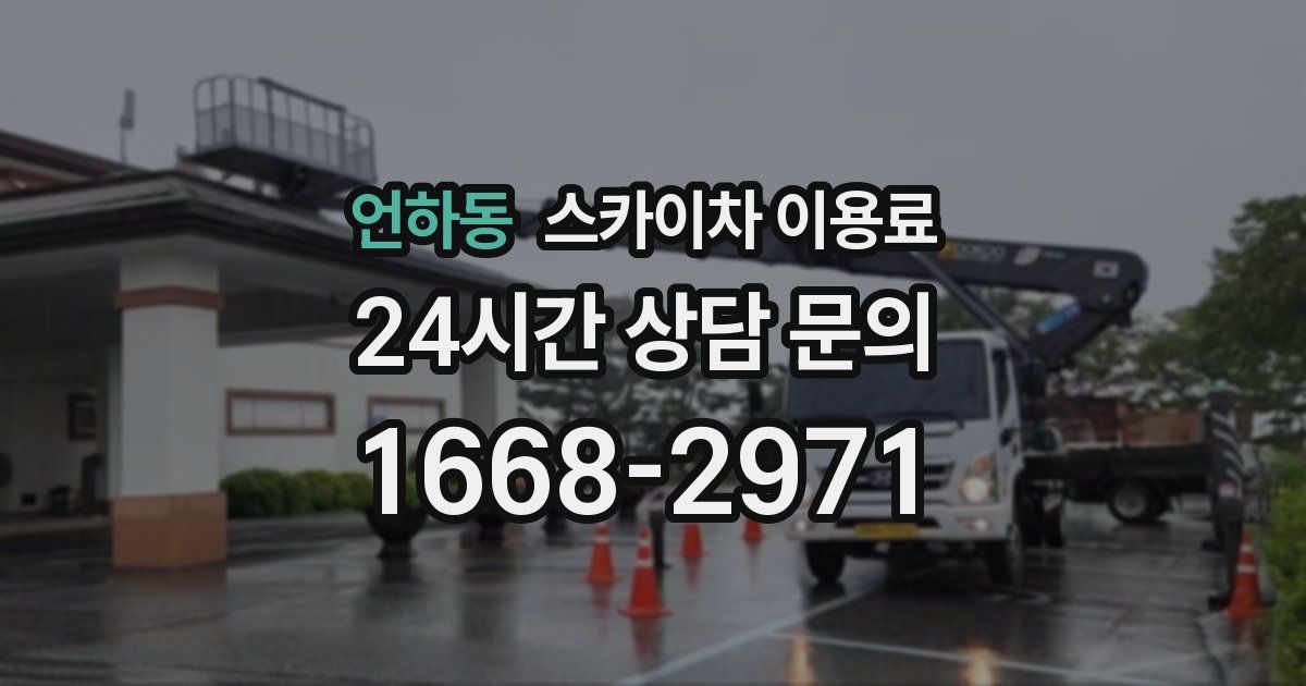 언하동 스카이차 이용료
