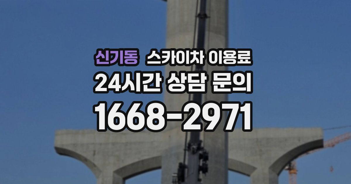 신기동 스카이차 이용료