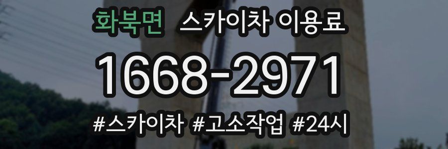 화북면 스카이차 이용료