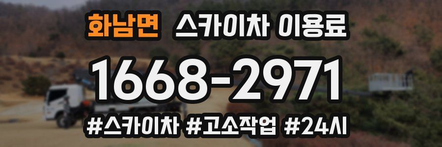 화남면 스카이차 이용료