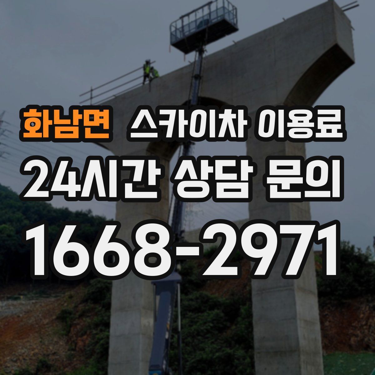 화남면 스카이차 이용료