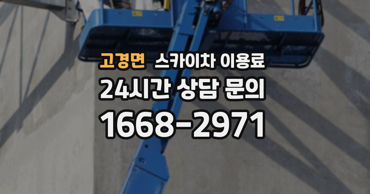 고경면 스카이차 이용료