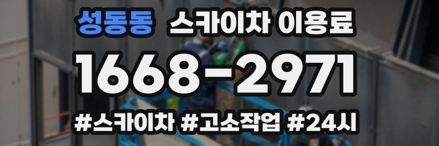 성동동 스카이차 이용료