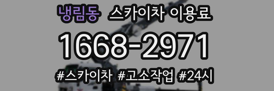 냉림동 스카이차 이용료