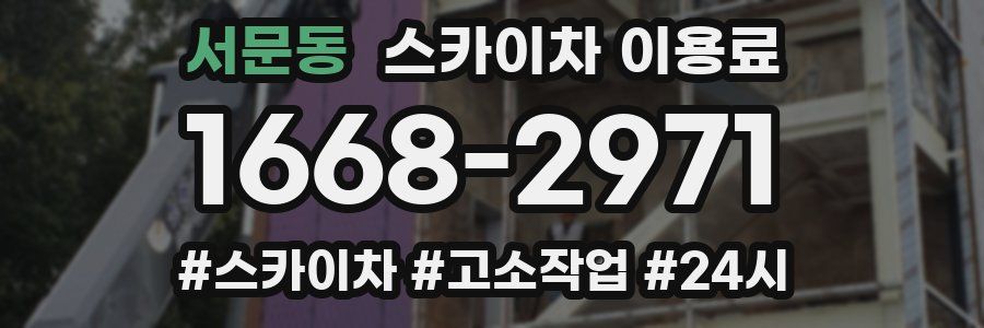 서문동 스카이차 이용료