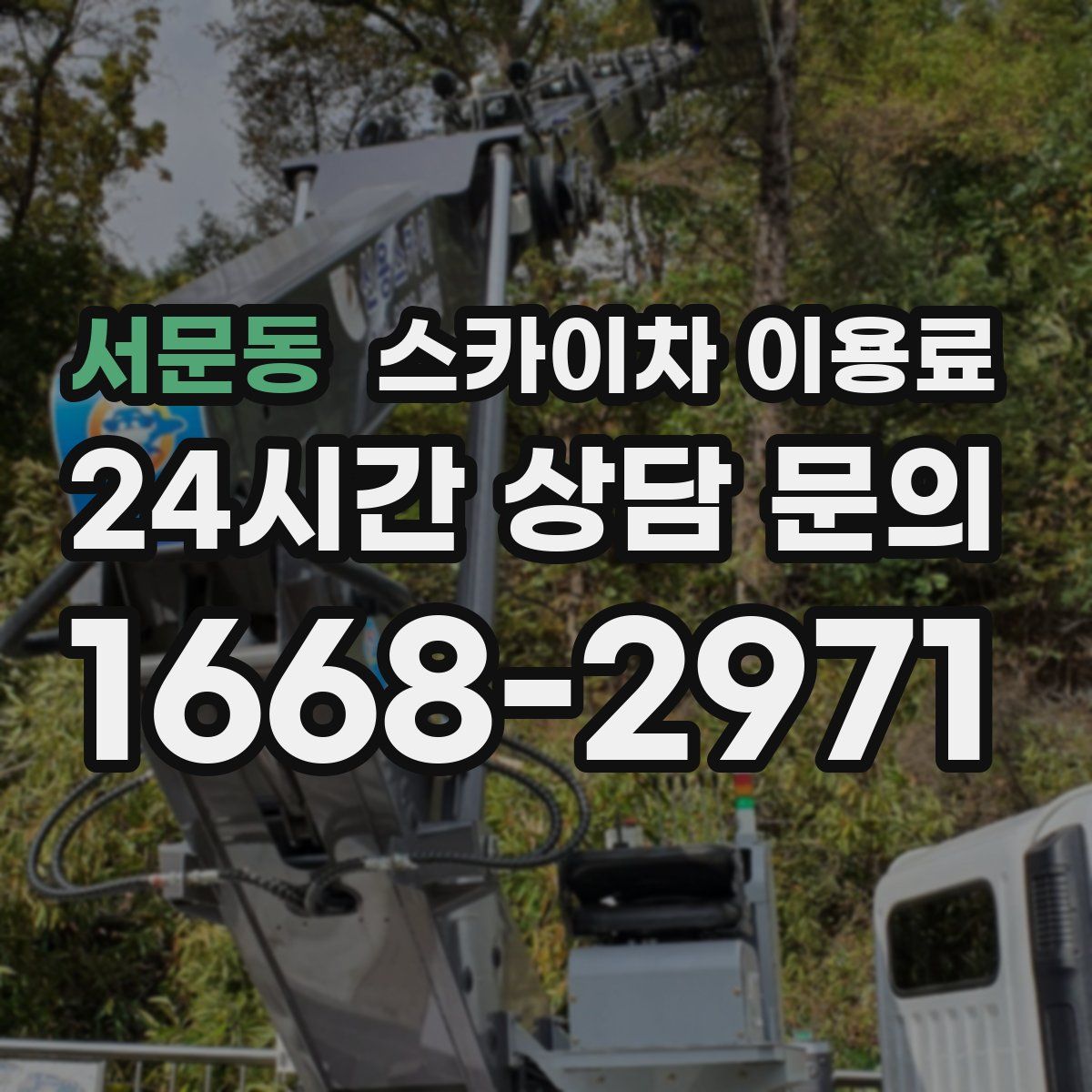 서문동 스카이차 이용료