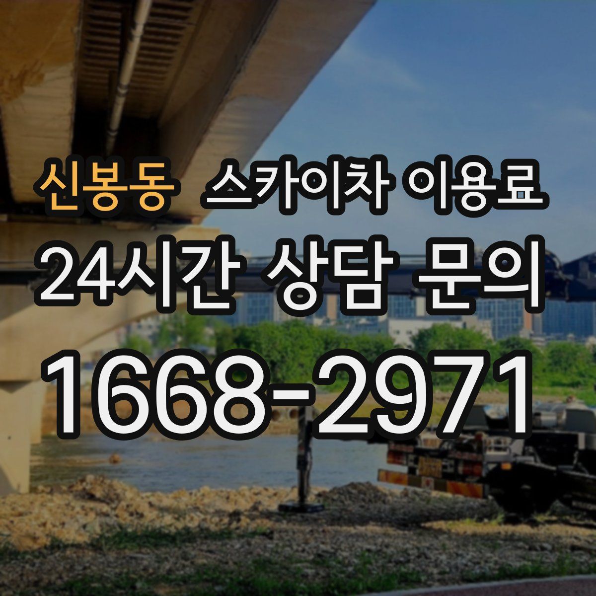 신봉동 스카이차 이용료