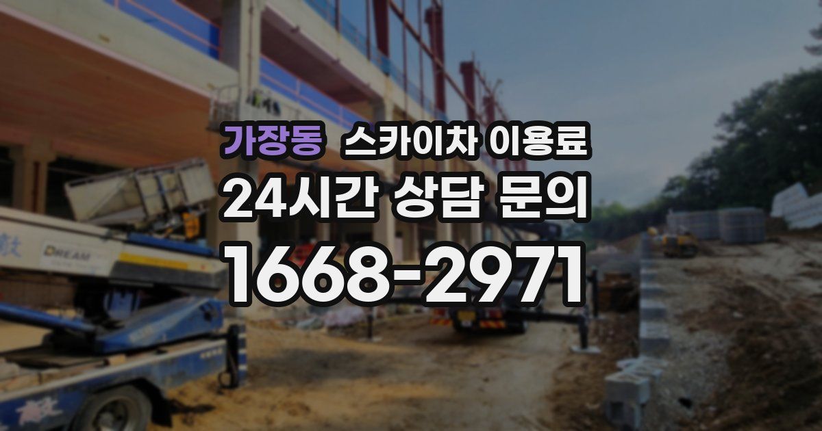 가장동 스카이차 이용료