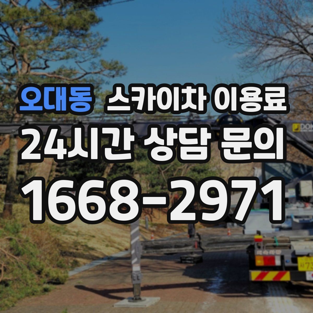 오대동 스카이차 이용료 책정 방식 쉽게 이해하기