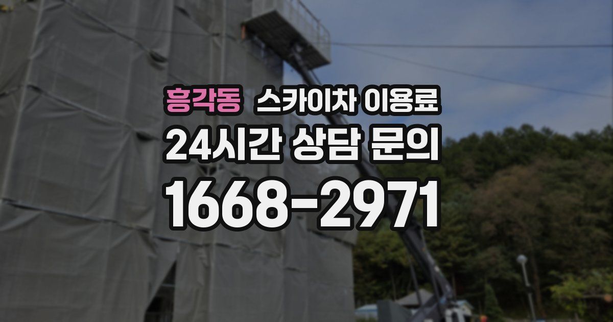 흥각동 스카이차 이용료
