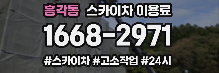 흥각동 스카이차 이용료