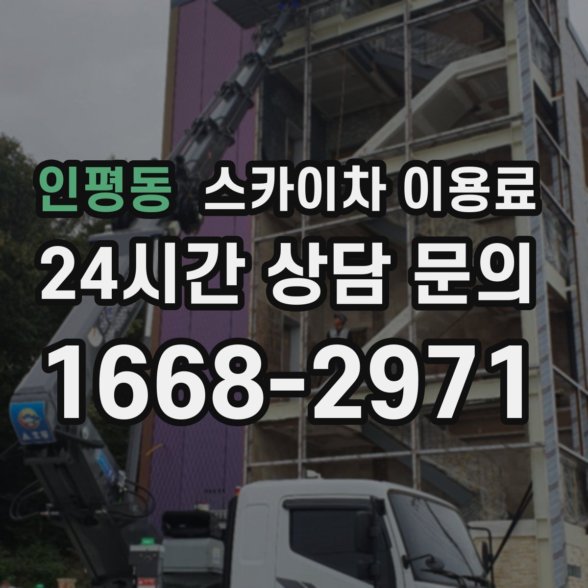 인평동 스카이차 이용료