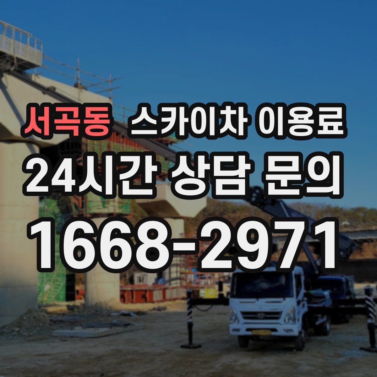 서곡동 스카이차 이용료