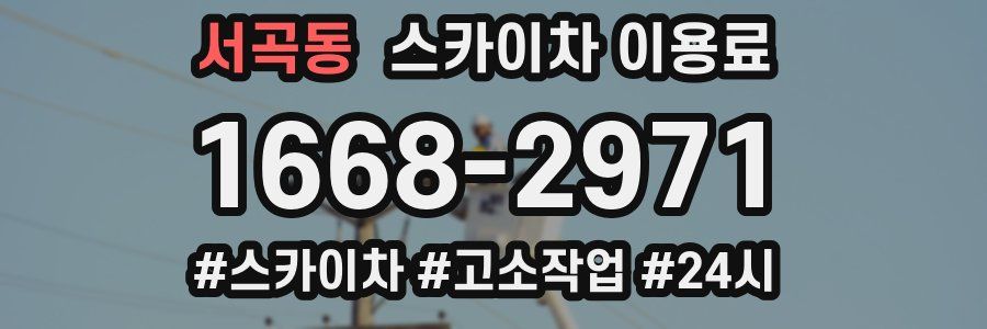서곡동 스카이차 이용료
