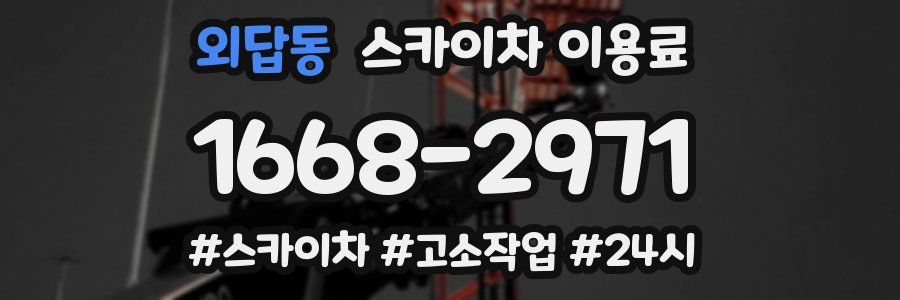 외답동 스카이차 이용료