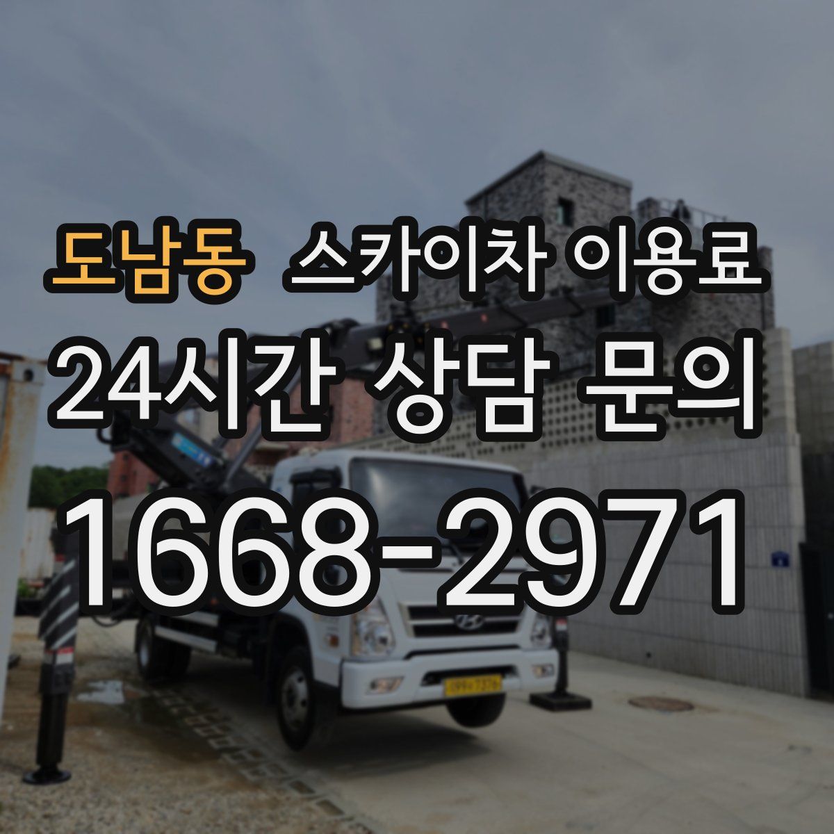 도남동 스카이차 이용료