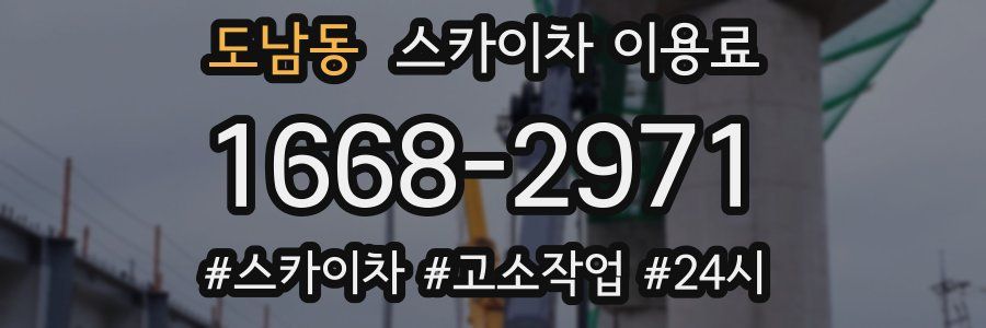 도남동 스카이차 이용료