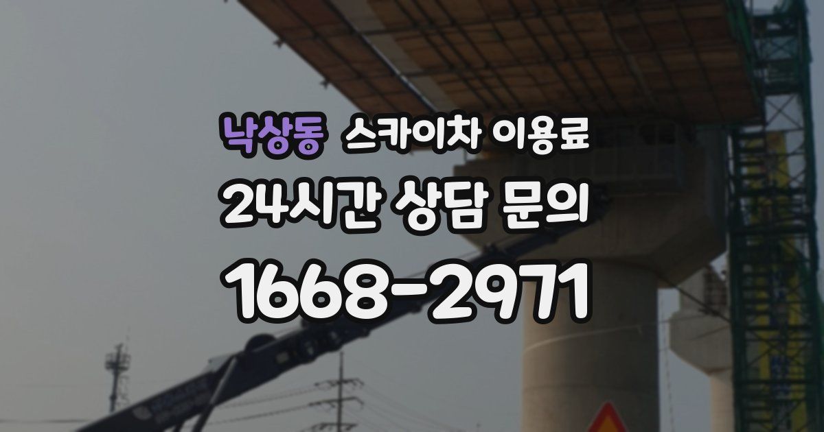 낙상동 스카이차 이용료