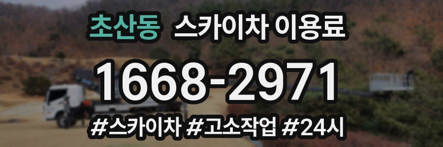 초산동 스카이차 이용료