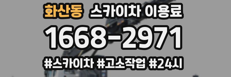 화산동 스카이차 이용료
