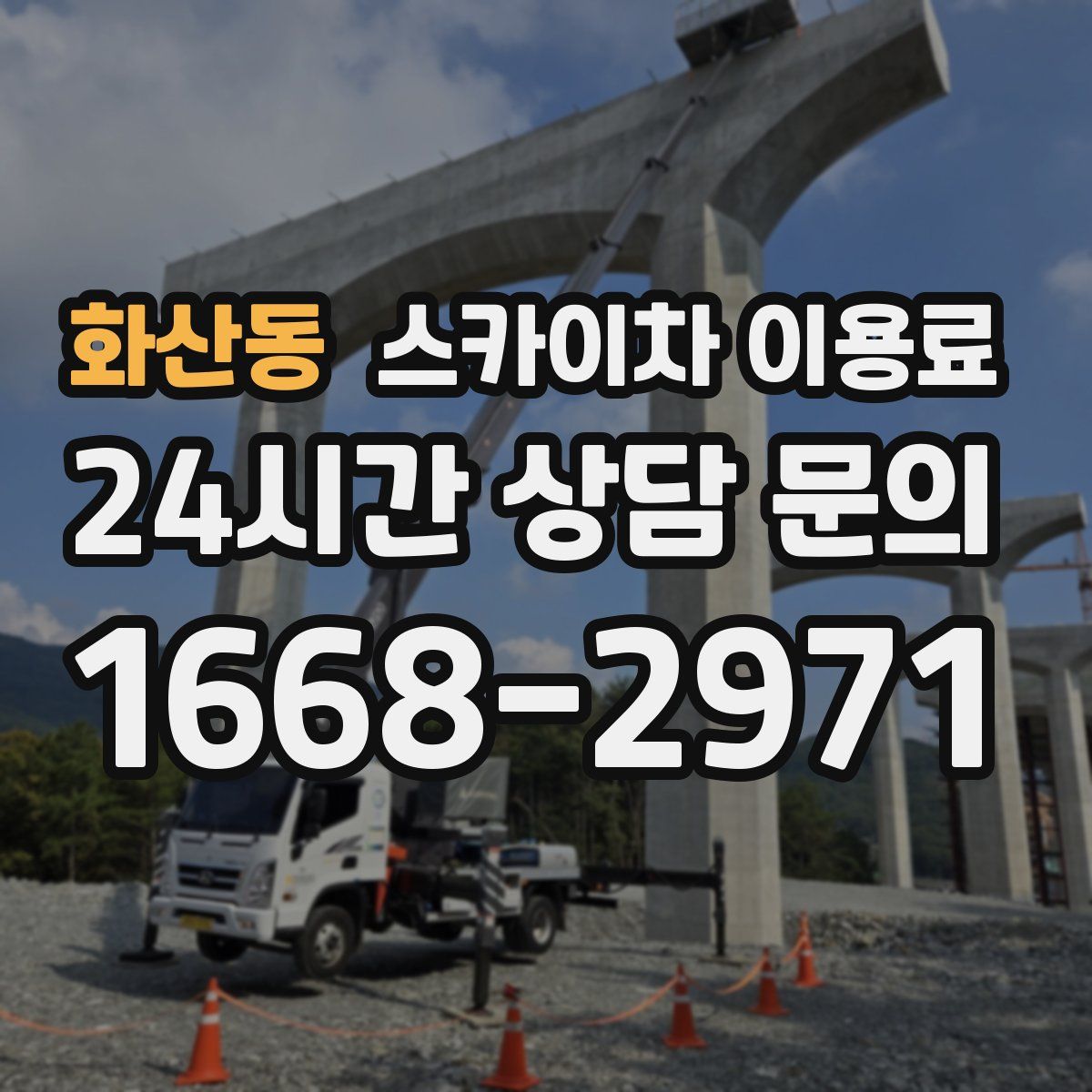 화산동 스카이차 이용료