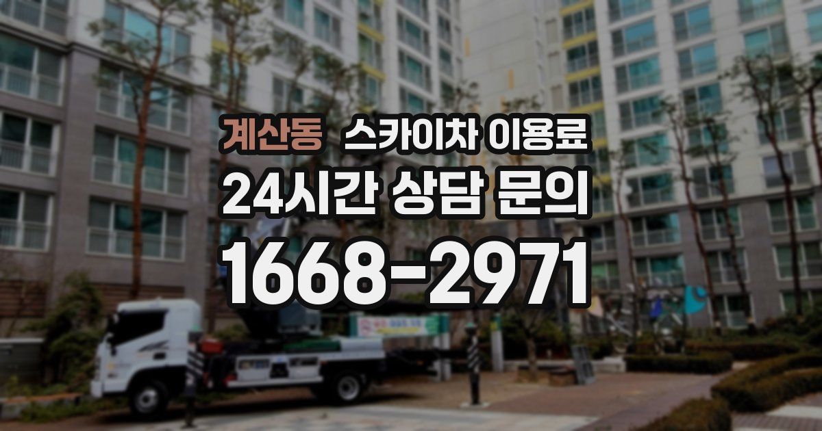 계산동 스카이차 이용료