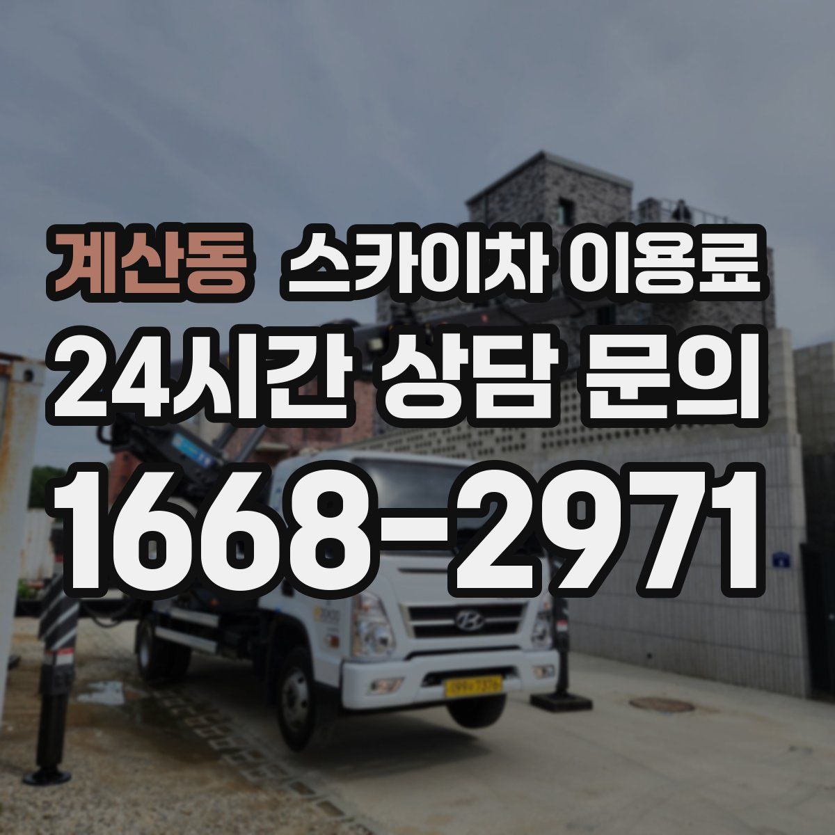 계산동 스카이차 이용료