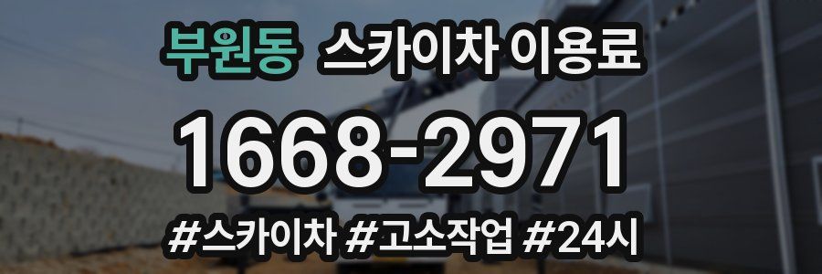 부원동 스카이차 이용료