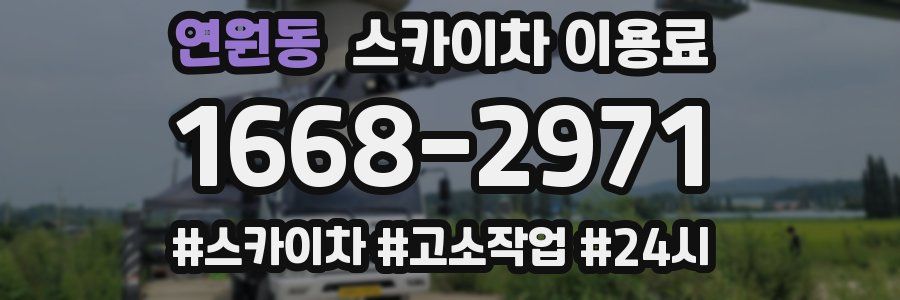 연원동 스카이차 이용료