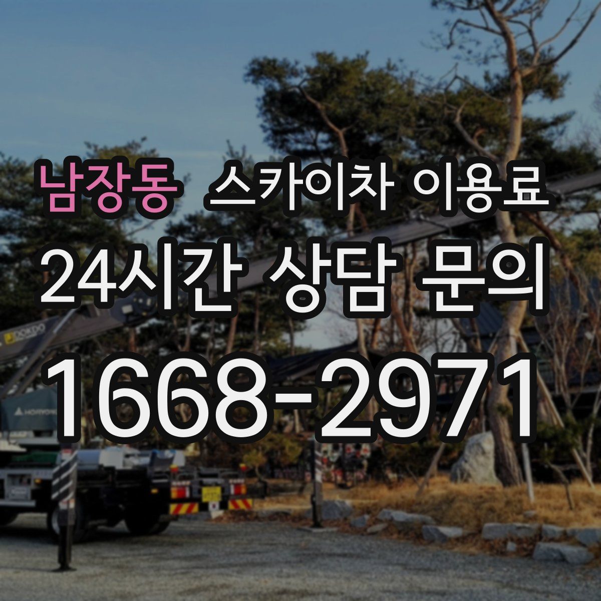 남장동 스카이차 이용료