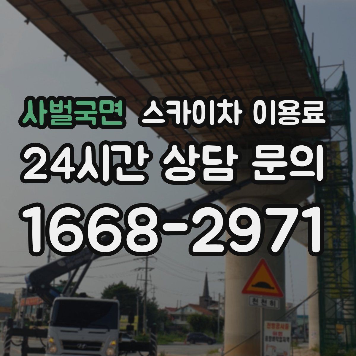 사벌국면 스카이차 이용료 상담 시 확인해야 할 추가 비용 항목