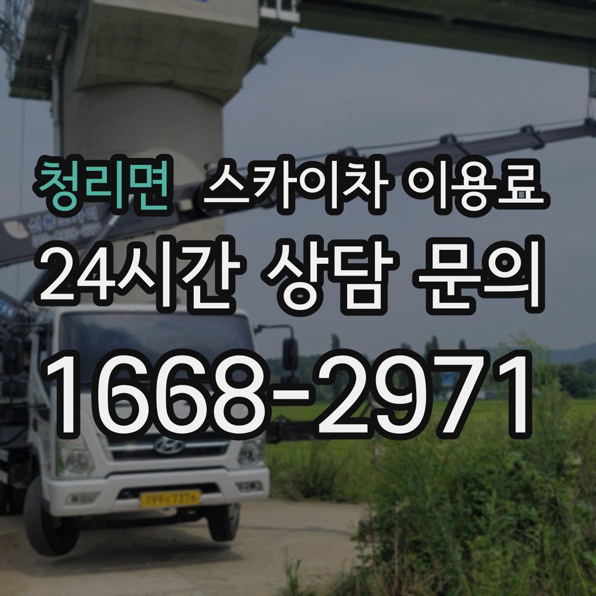청리면 스카이차 이용료