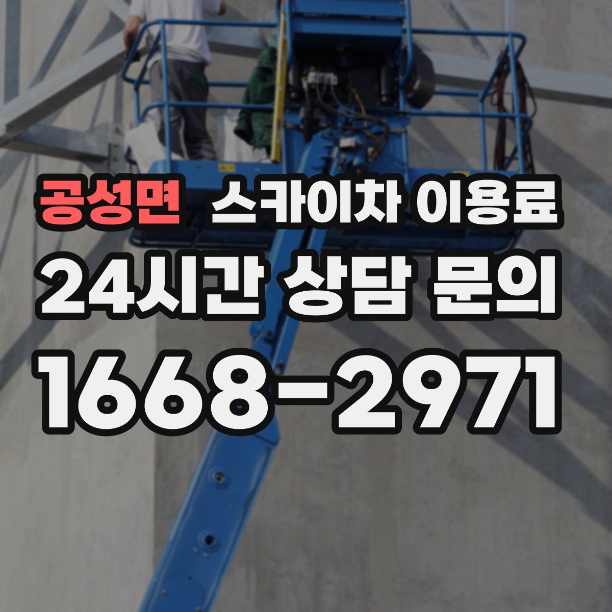 공성면 스카이차 이용료