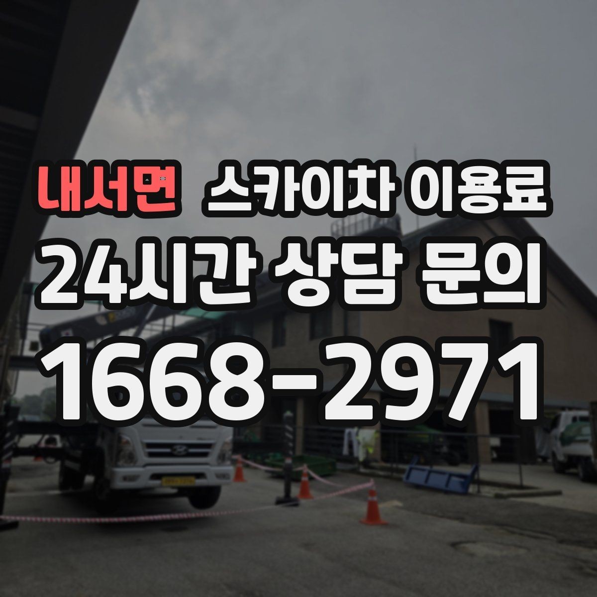 내서면 스카이차 이용료 문의를 준비할 때 유용한 정보