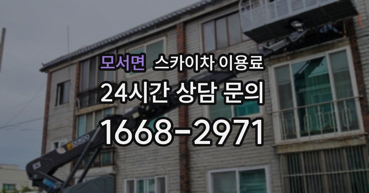 모서면 스카이차 이용료