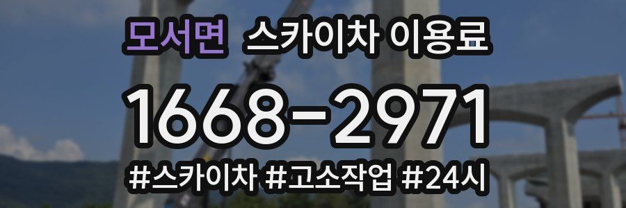 모서면 스카이차 이용료
