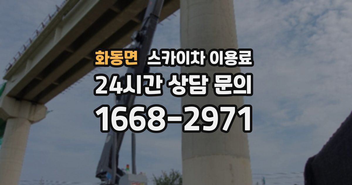 화동면 스카이차 이용료